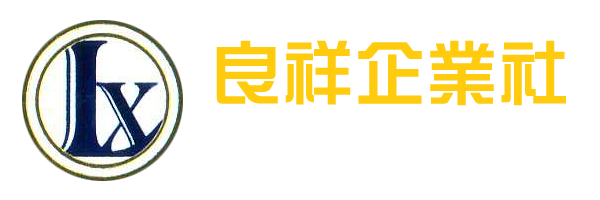 良祥企業社